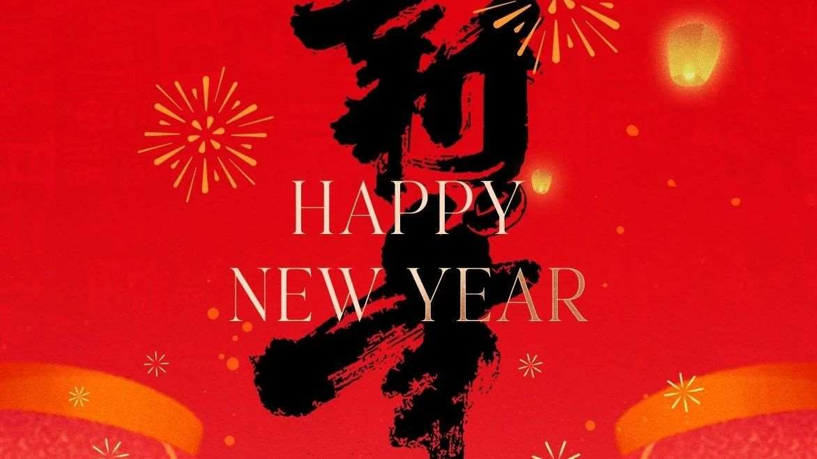 新岁启封，共赴新程 &mdash;&mdash; 你好，2025！