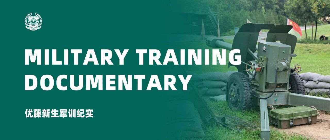 不止是迷彩，更是全球视野的第一课 &mdash;&mdash; 优藤新生军训纪实