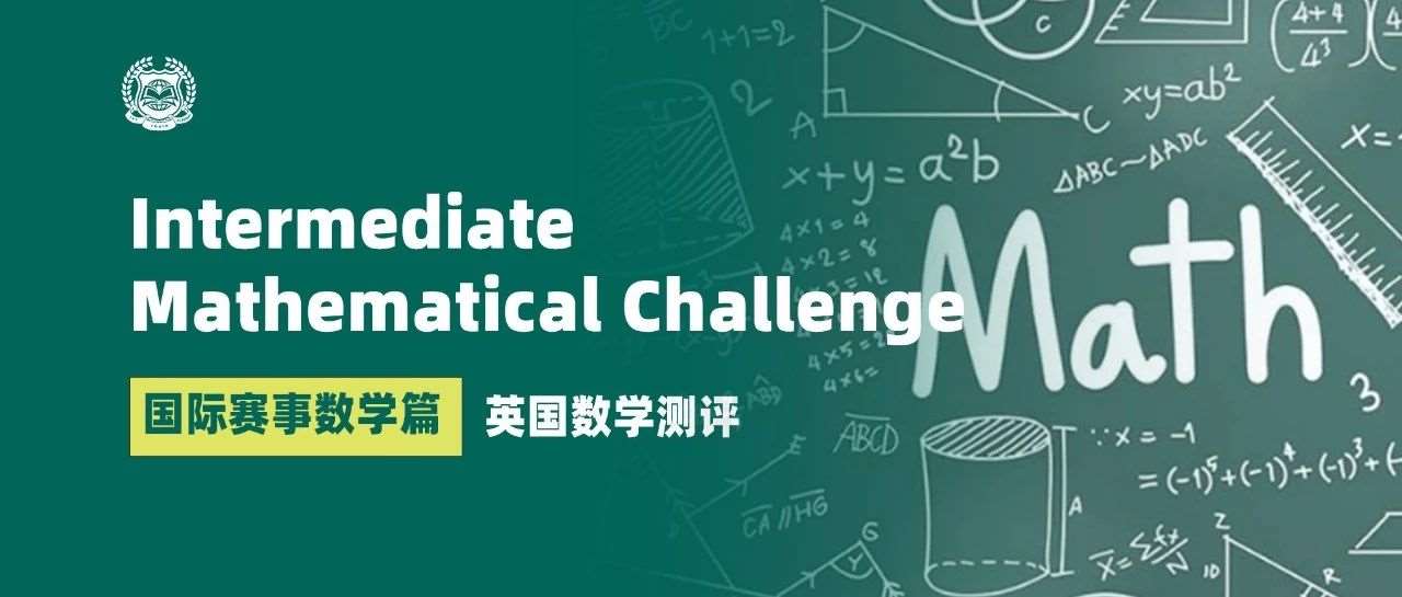 国际赛事数学篇 | 03 英国数学测评
