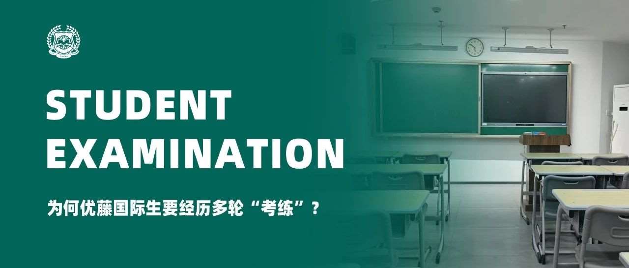 A-level大考来袭，国际生考试全解析 &mdash;&mdash;为何优藤国际生要经历多轮&ldquo;考练&rdquo;？