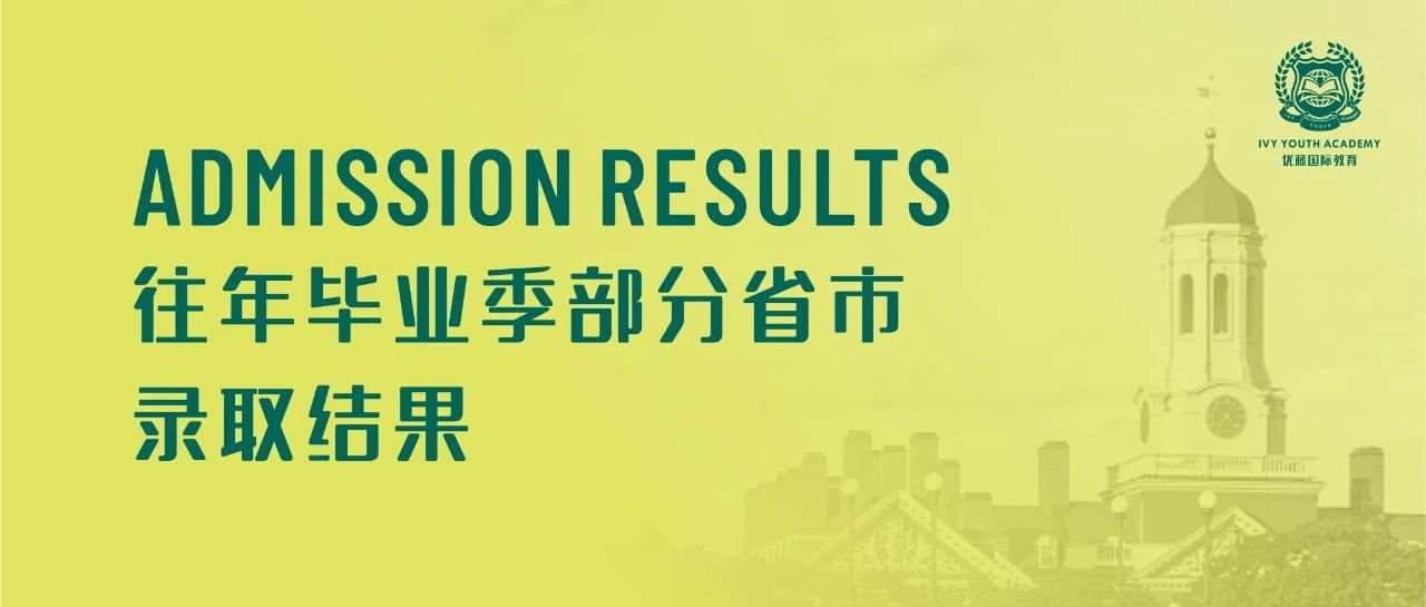往年毕业季部分省市录取结果 | Admission Results
