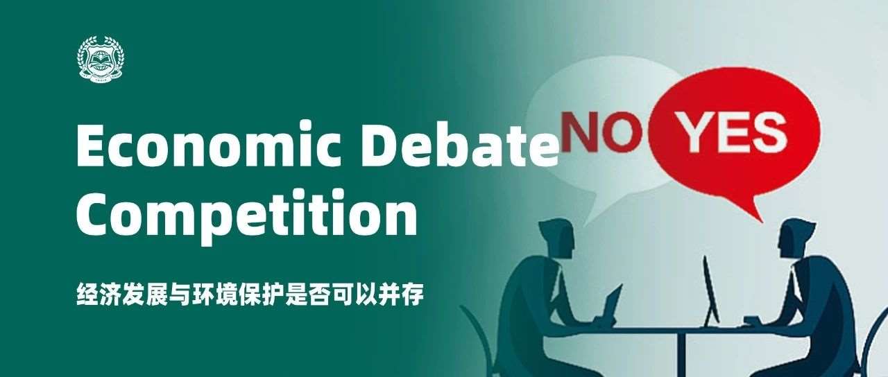 弘辩华章，论道争锋&mdash;&mdash;优藤经济学辩论赛