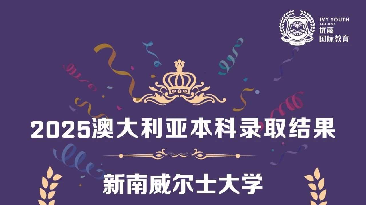 录取喜报 | 恭喜优藤J同学斩获新南威尔士大学双专业offer