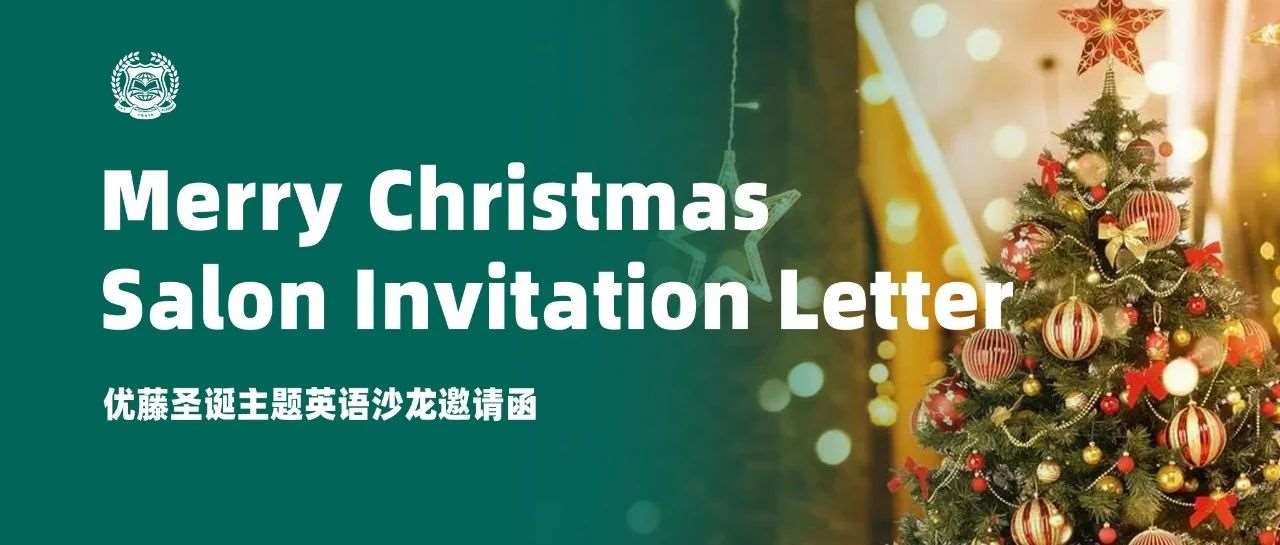 Merry Christmas | 优藤圣诞主题英语沙龙邀请函