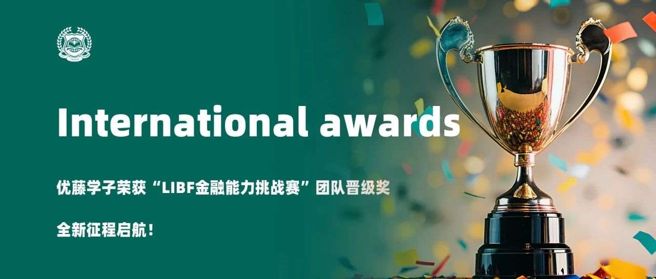 国际奖项 | 优藤学子荣获&ldquo;LIBF金融能力挑战赛&rdquo;团队晋级奖，全新征程启航！