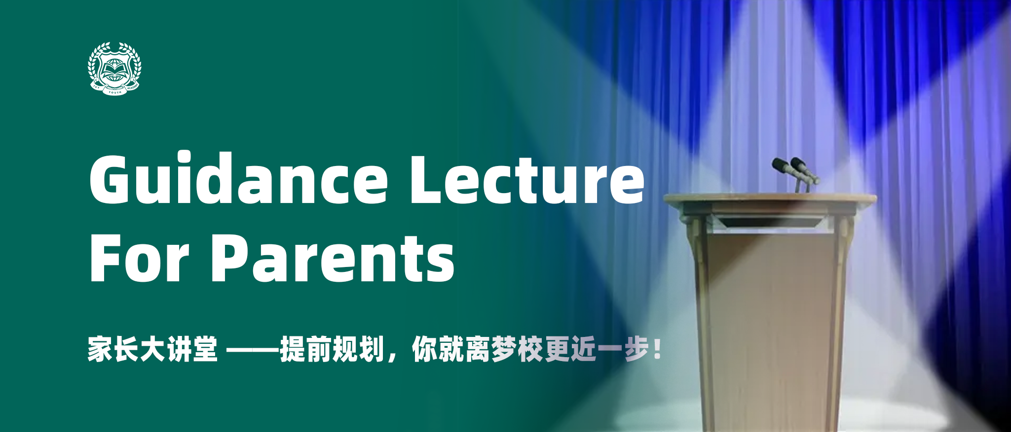 家长大讲堂&mdash;&mdash;提前规划，你就离梦校更近一步！