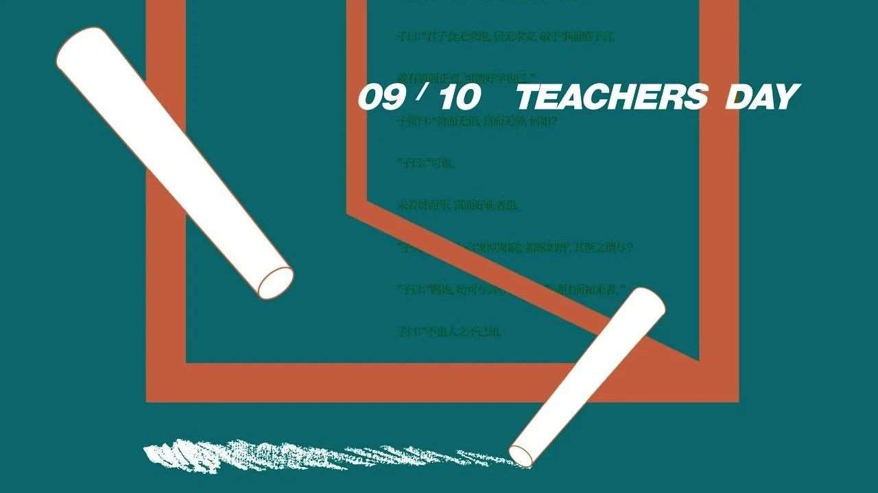 桃李颂，感师恩