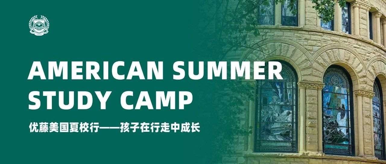 优藤美国夏校行 | 这个夏天的好风景，是孩子在行走中成长