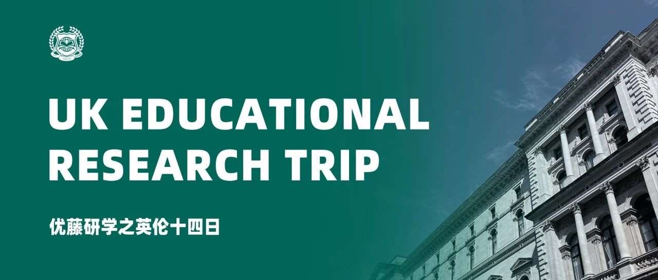 看完好紧张！原来暑假大家也这么努力 &mdash;&mdash; 优藤研学之英伦十四日
