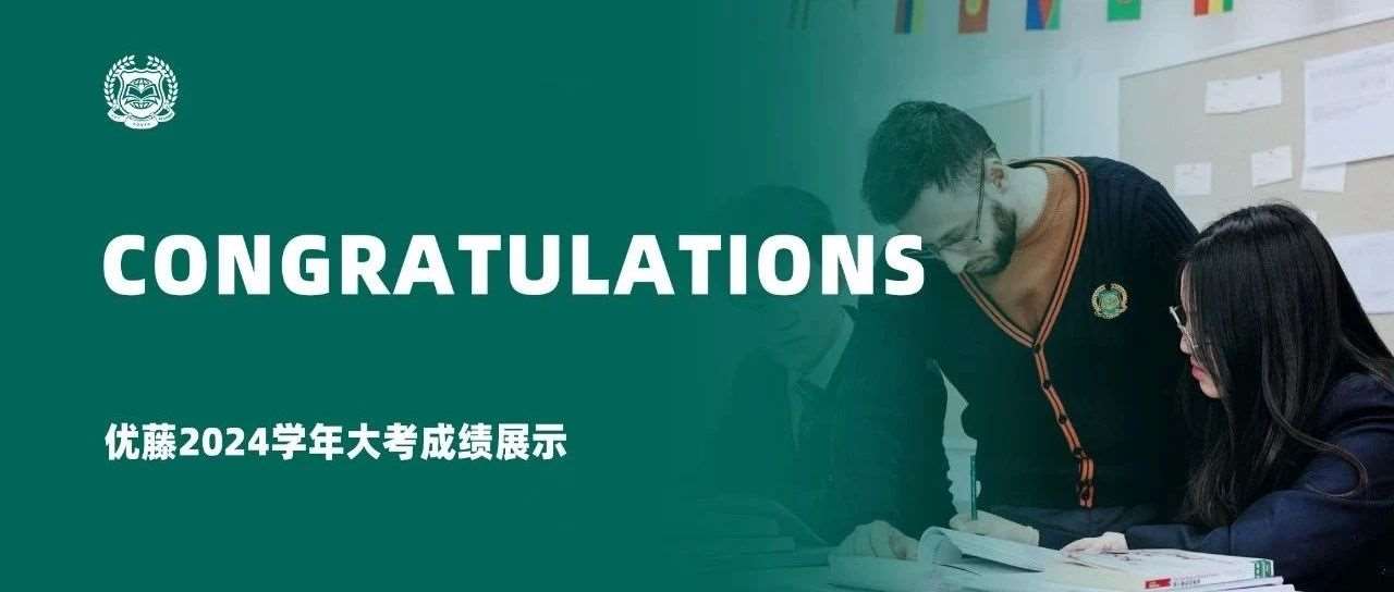 一切答案都在教育的现场 | 优藤2024学年大考*展示