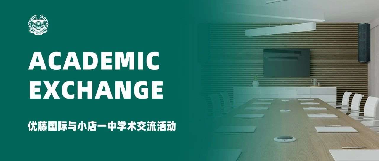 以真心换真心 &mdash;&mdash; 优藤国际与小店一中学术交流