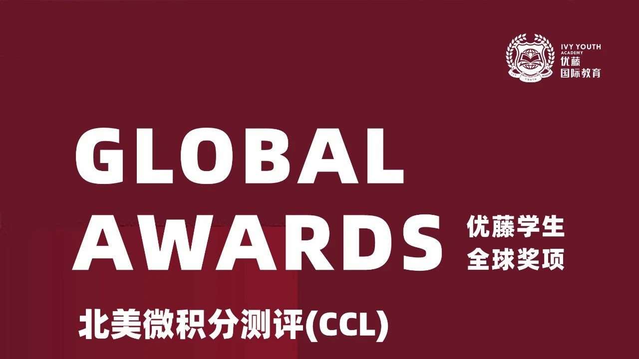 竞赛喜报 | 恭喜优藤学子在北美微积分测评中斩获佳绩！