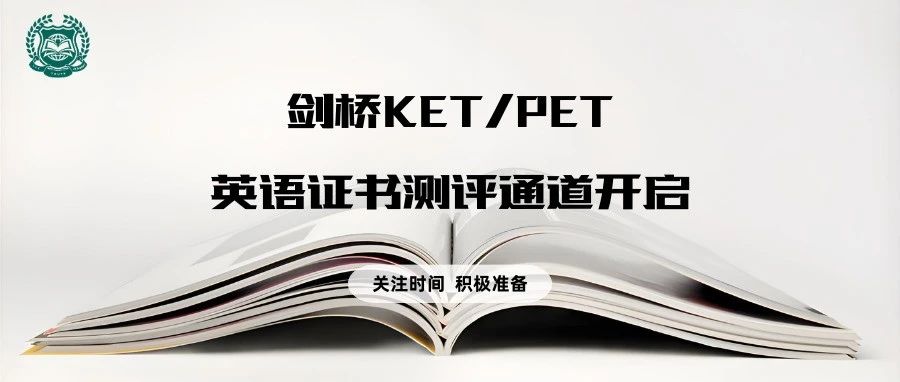 测评报名 I 2025年5月24日剑桥KET/PET英语证书测评通道开启