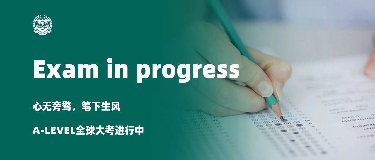 心无旁骛，笔下生风 &mdash;&mdash; A-Level全球大考进行中