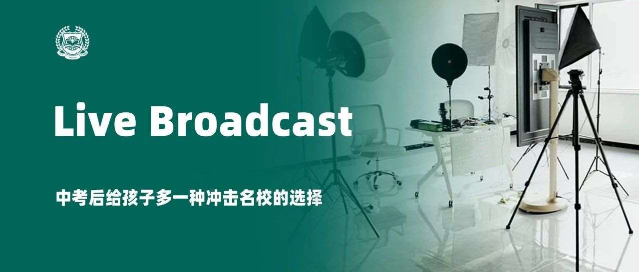 直播 | 中考后给孩子多一种冲击学校的选择