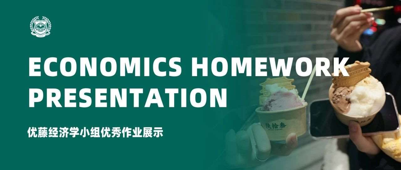 走进西安，感受&ldquo;食&rdquo;界&mdash;&mdash;优藤经济学小组优秀作业展示