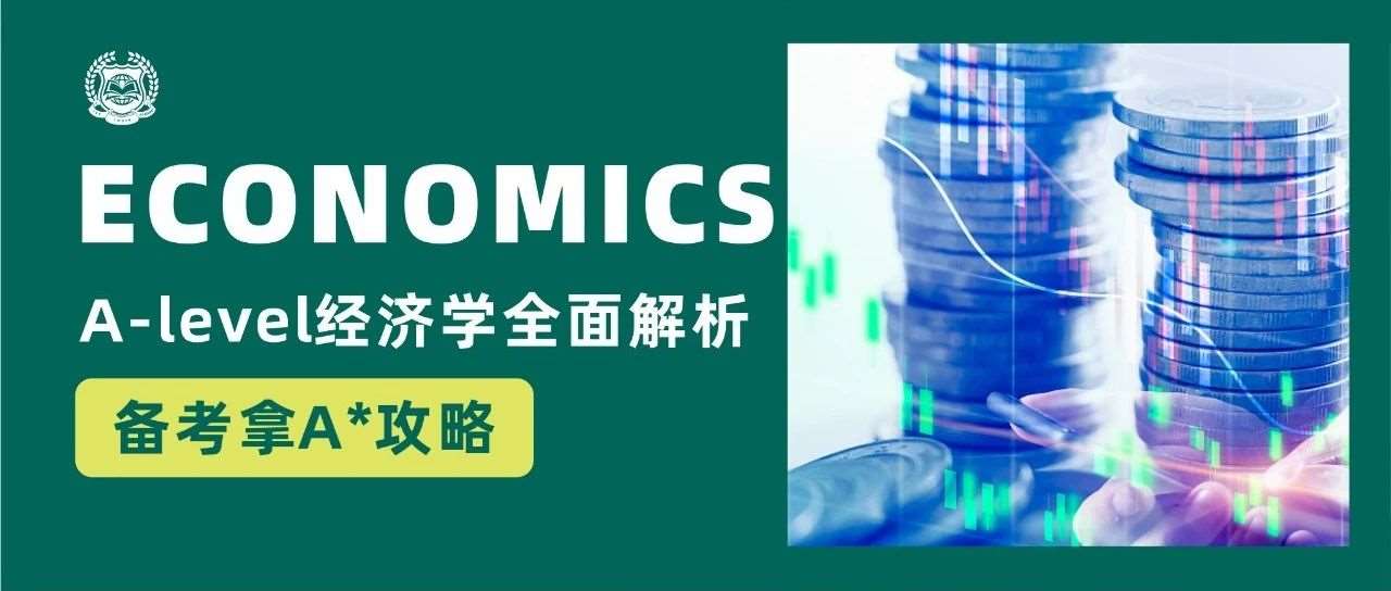 【收藏】A-level经济学全面解析，备考拿A*攻略