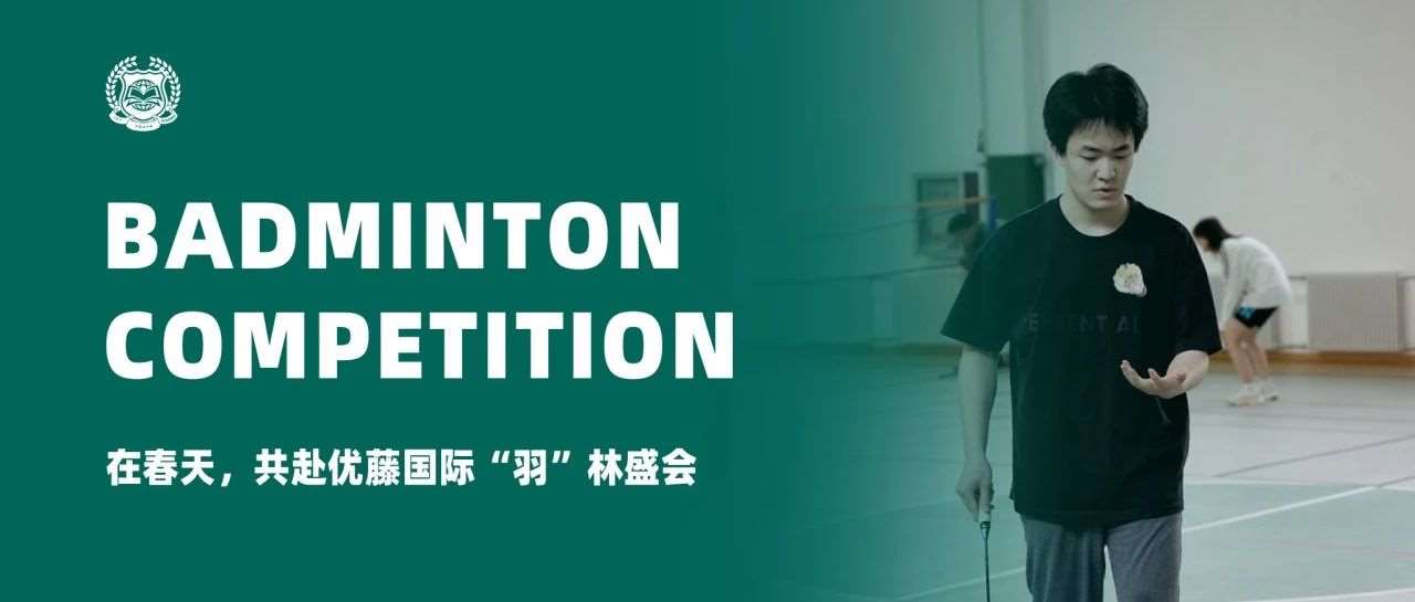 在春天，共赴优藤国际&ldquo;羽&rdquo;林盛会