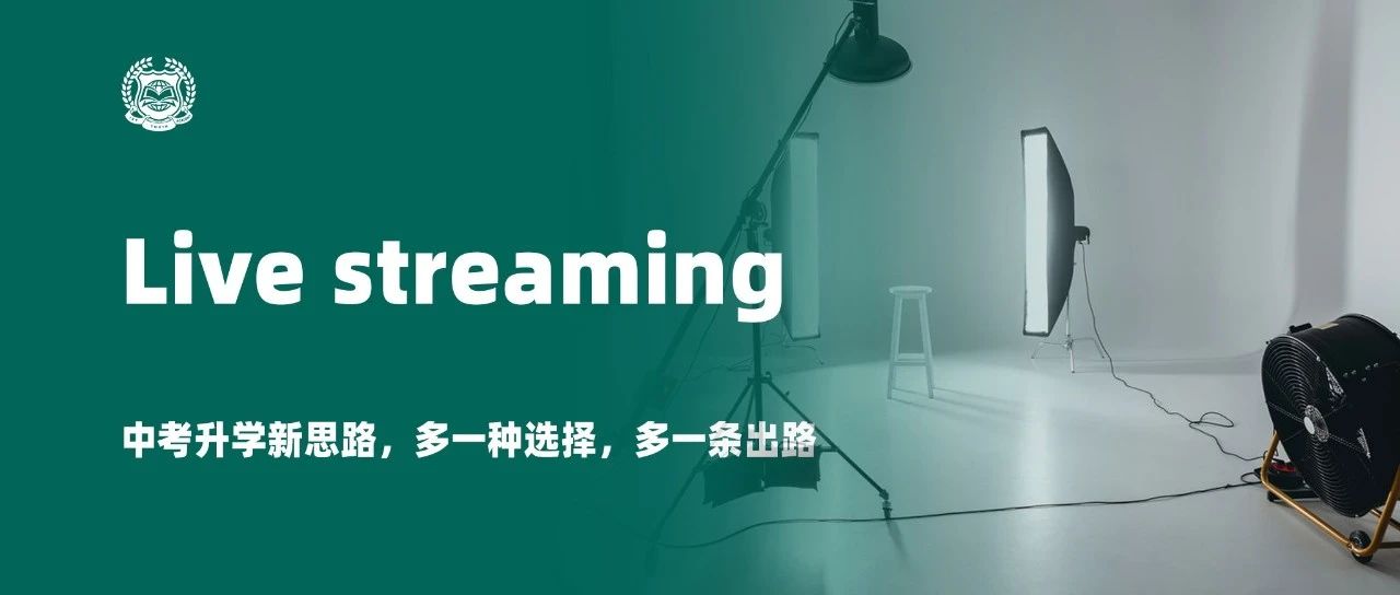 直播 | 中考升学新思路，多一种选择，多一条出路