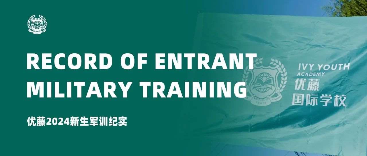 迷彩展英姿，青春正当时 | 优藤2024新生军训纪实