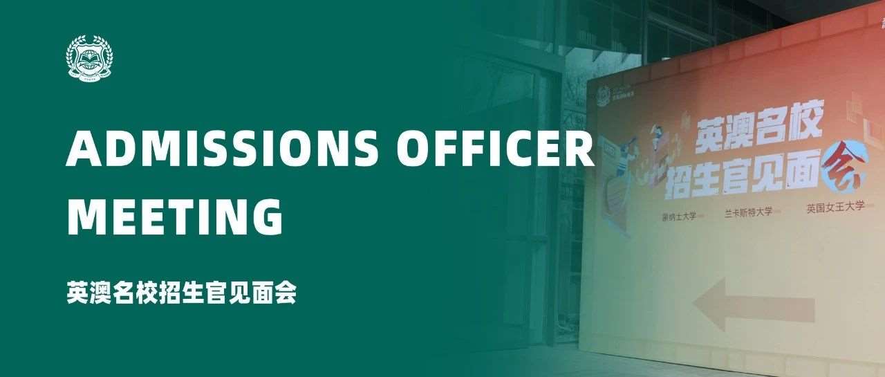 选择一所学校，更是选择一种人生视野 &mdash;&mdash; 优藤学校招生官见面会