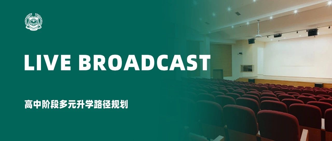 直播 | 高中阶段多元升学路径规划