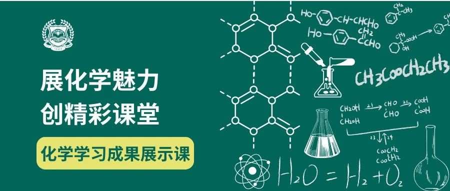 展化学魅力，创精彩课堂&mdash;&mdash;优藤化学学习成果展示课