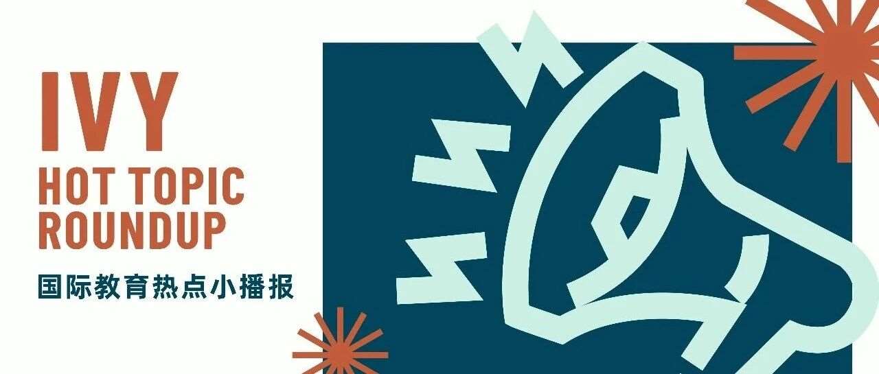 国际教育热点小播报 ｜ 2026年3-4月国际教育圈热点汇总