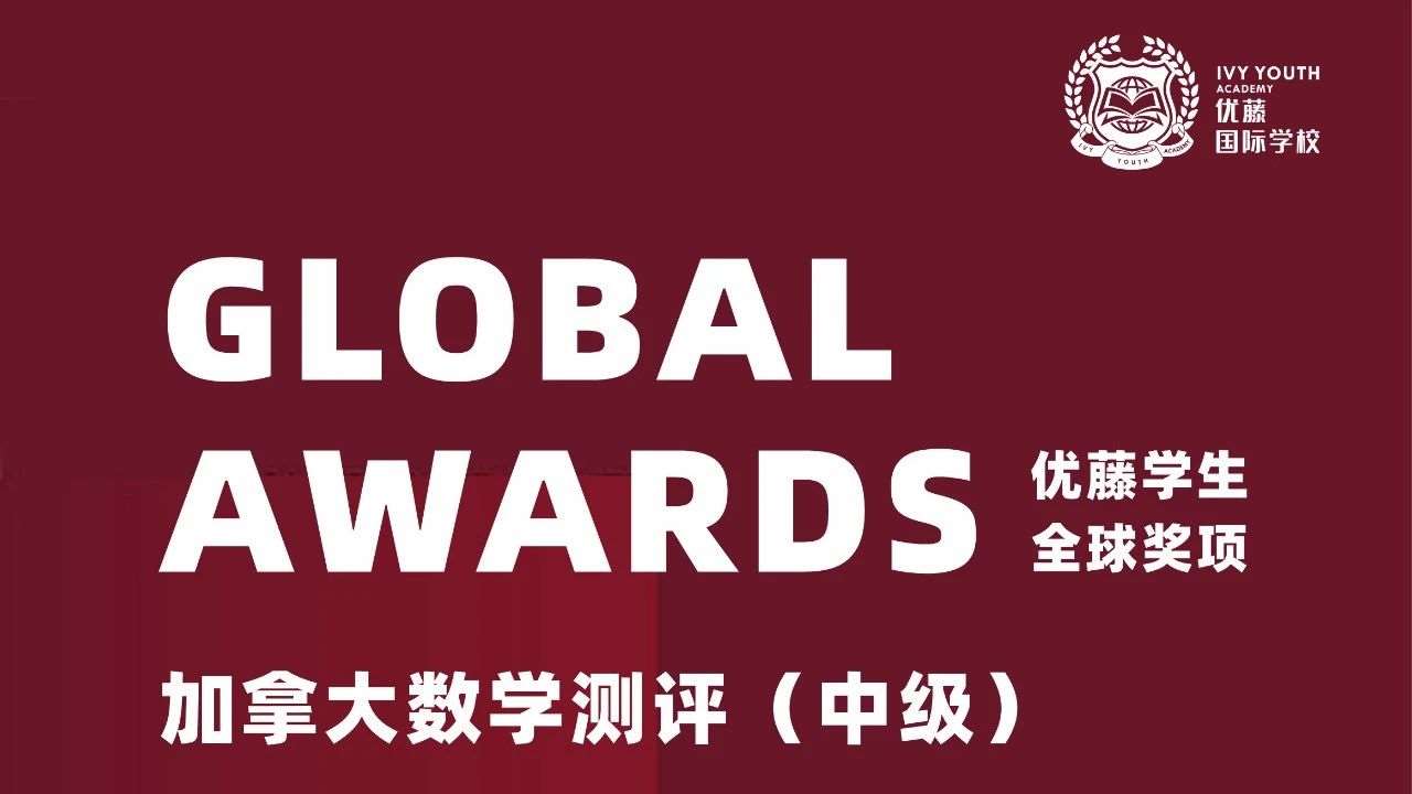 喜报！恭喜优藤学子Miya获得加拿大数学测评全球奖项