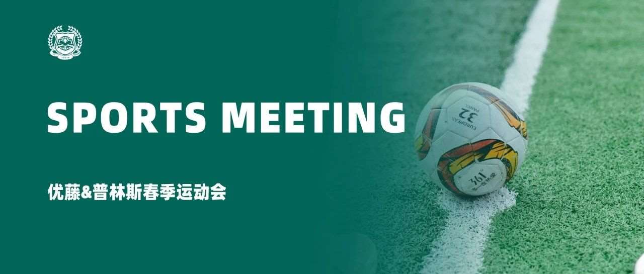 每一个项目都是爱自己的理由 &mdash;&mdash; 优藤&普林斯春季运动会