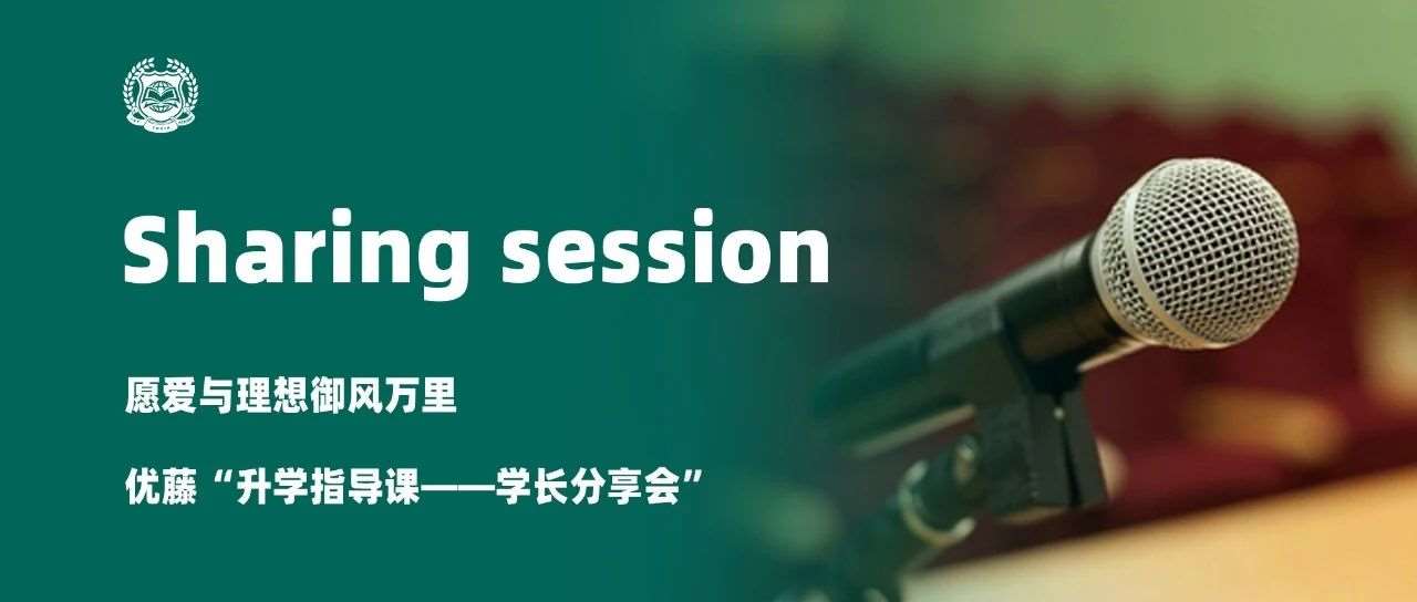 愿爱与理想御风万里 &mdash;&mdash;优藤&ldquo;升学指导课&mdash;&mdash;学长分享会&rdquo;