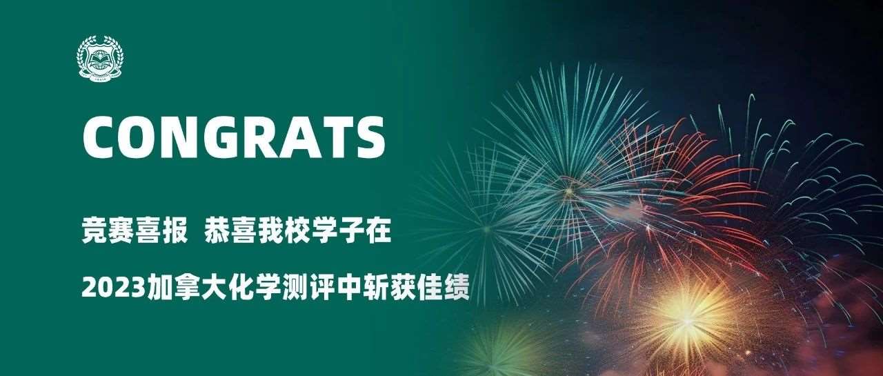 竞赛喜报 | 恭喜我校学子在2023加拿大化学测评中斩获佳绩