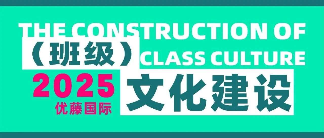 班魂闪耀——优藤班级文化建设"神仙打架"