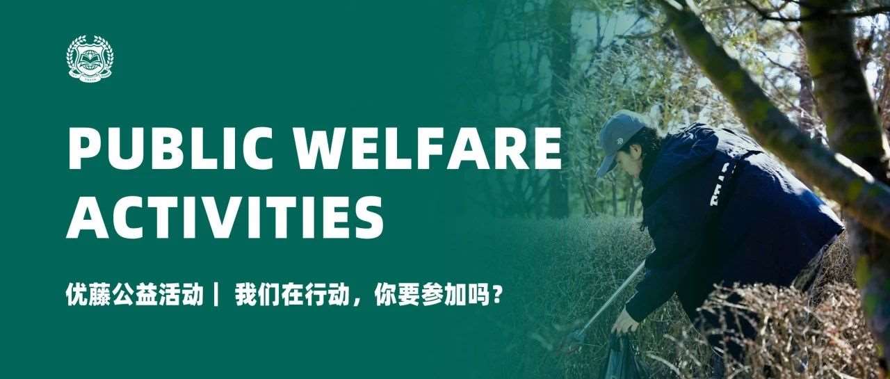 优藤公益 ｜ 我们在行动，你要参加吗？