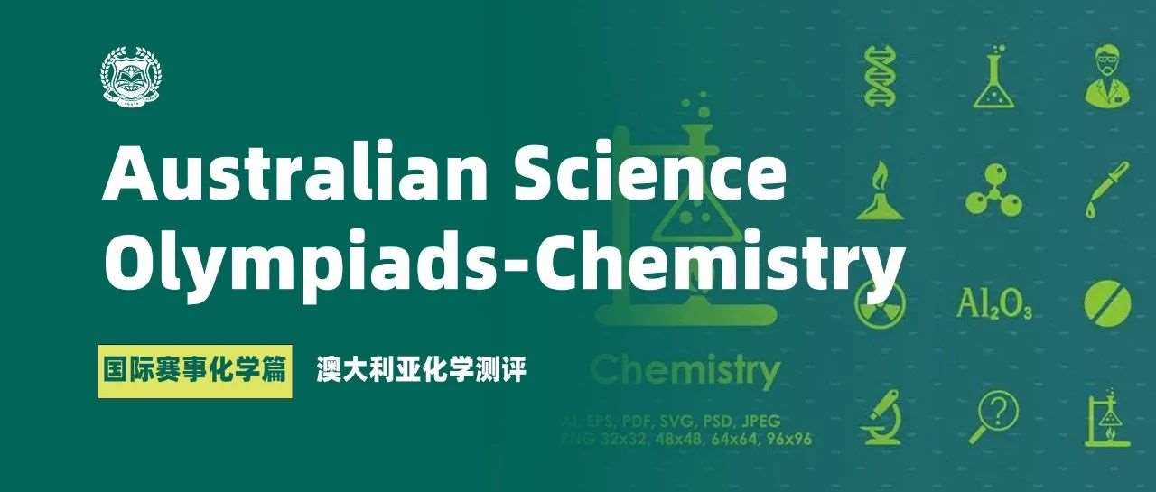国际赛事化学篇 | 02 澳大利亚化学测评