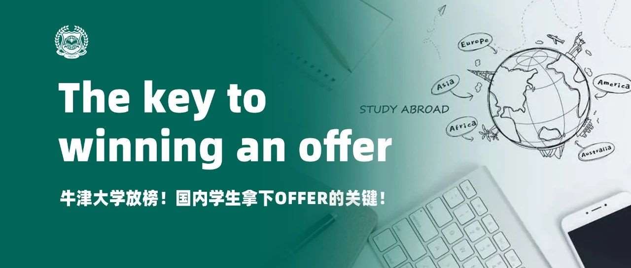牛津大学放榜！国内学生拿下offer的关键！