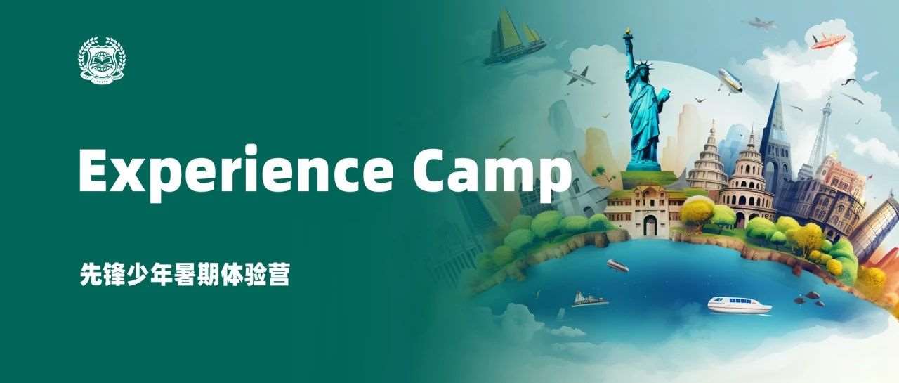 暑期体验营 | 了解国际学校，拓宽选择道路