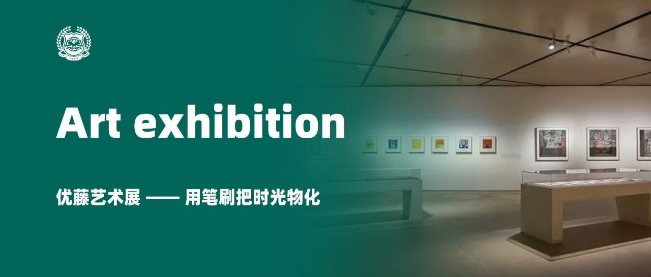 优藤艺术展  &mdash;&mdash;  用笔刷把时光物化