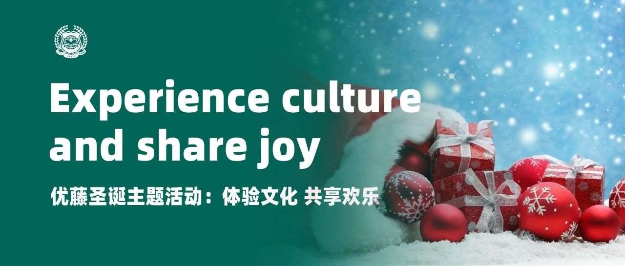 优藤圣诞主题活动：体验文化，共享欢乐
