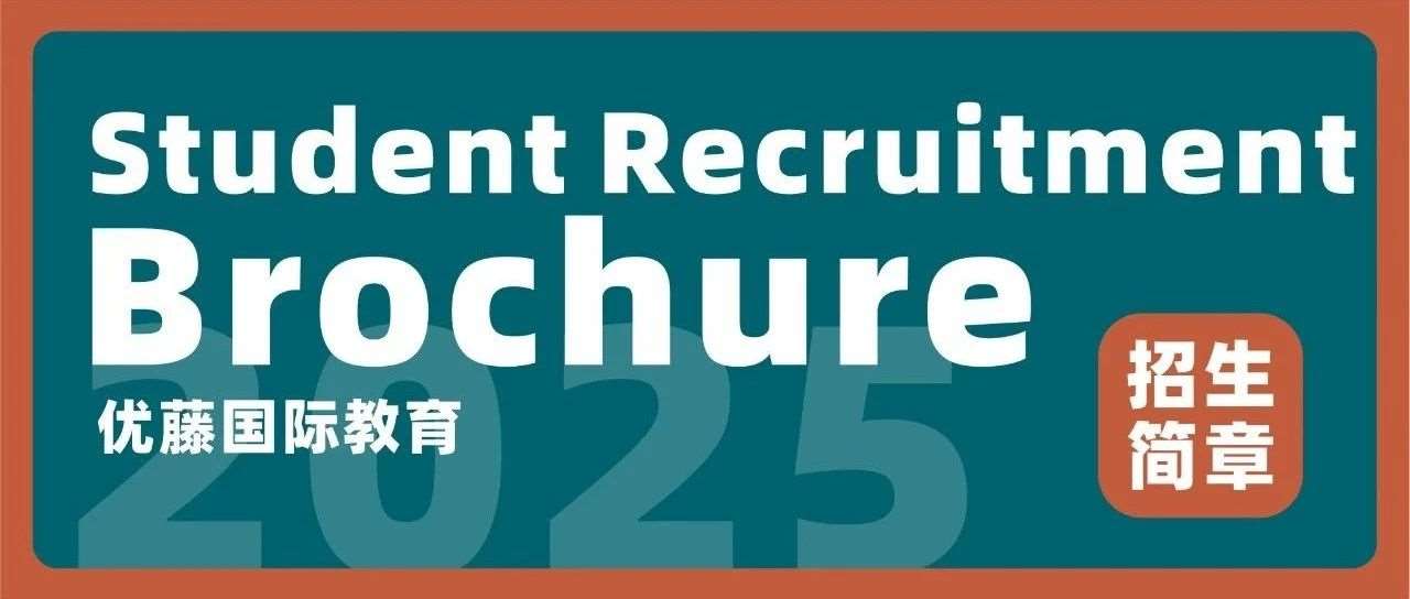 2025年优藤国际教育招生简章