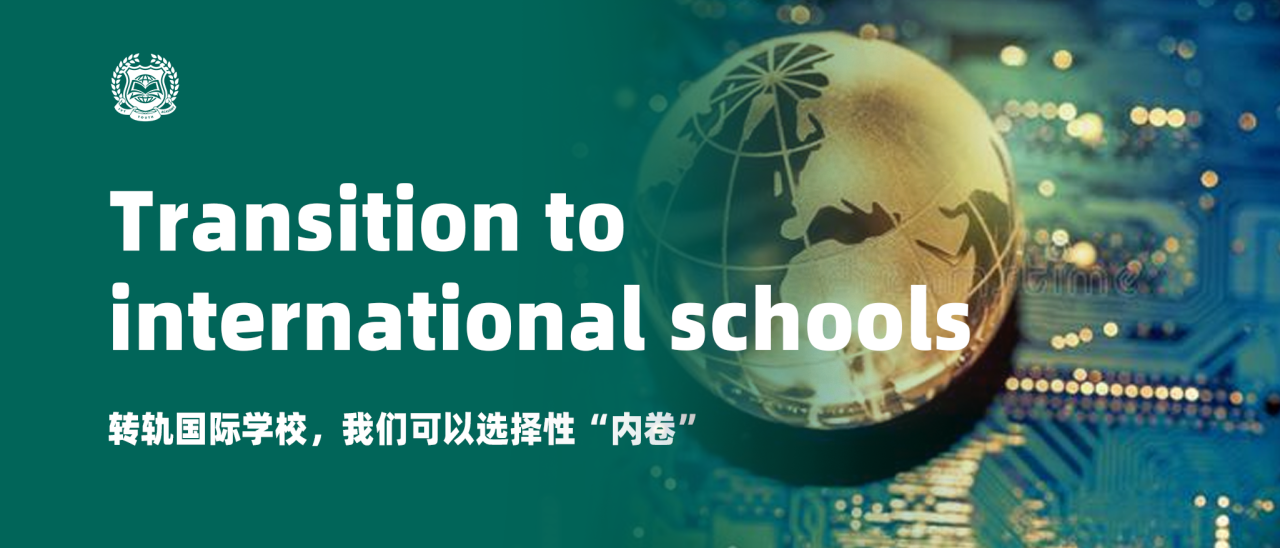 转轨国际学校，我们可以选择性&ldquo;&rdquo;