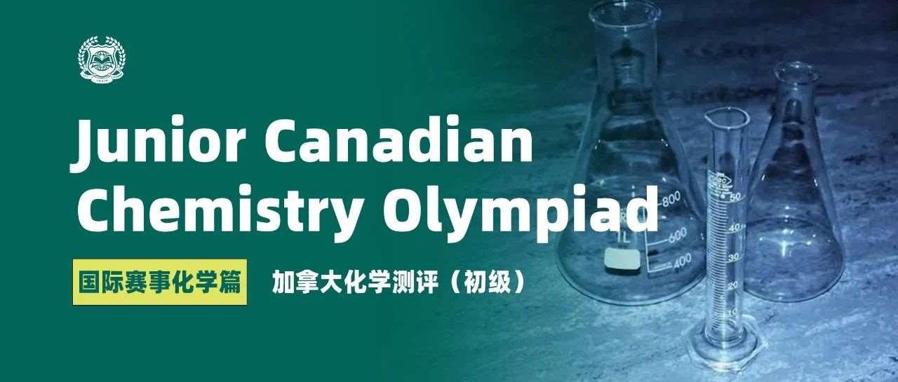 国际赛事化学篇 | 01  加拿大化学测评（初级）