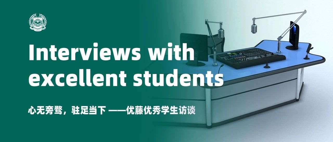 心无旁骛，驻足当下 &mdash;&mdash;优藤优秀学生访谈