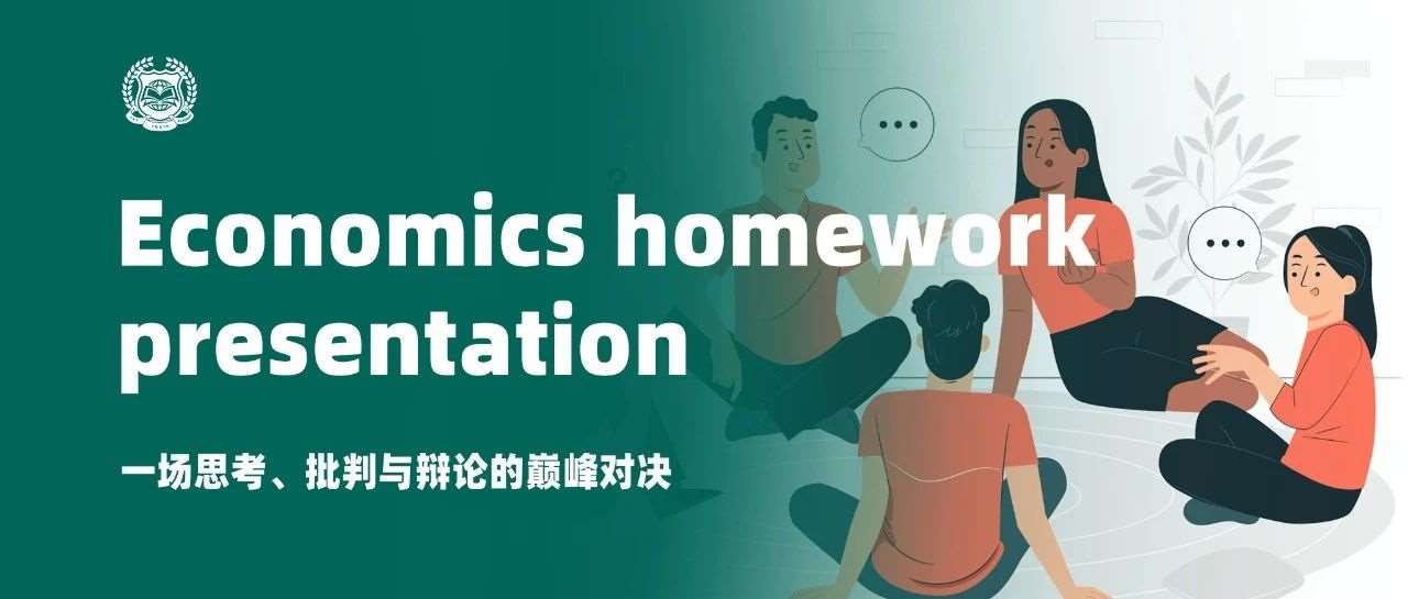一场思考、批判与辩论的巅峰对决 &mdash; 经济学作业展示