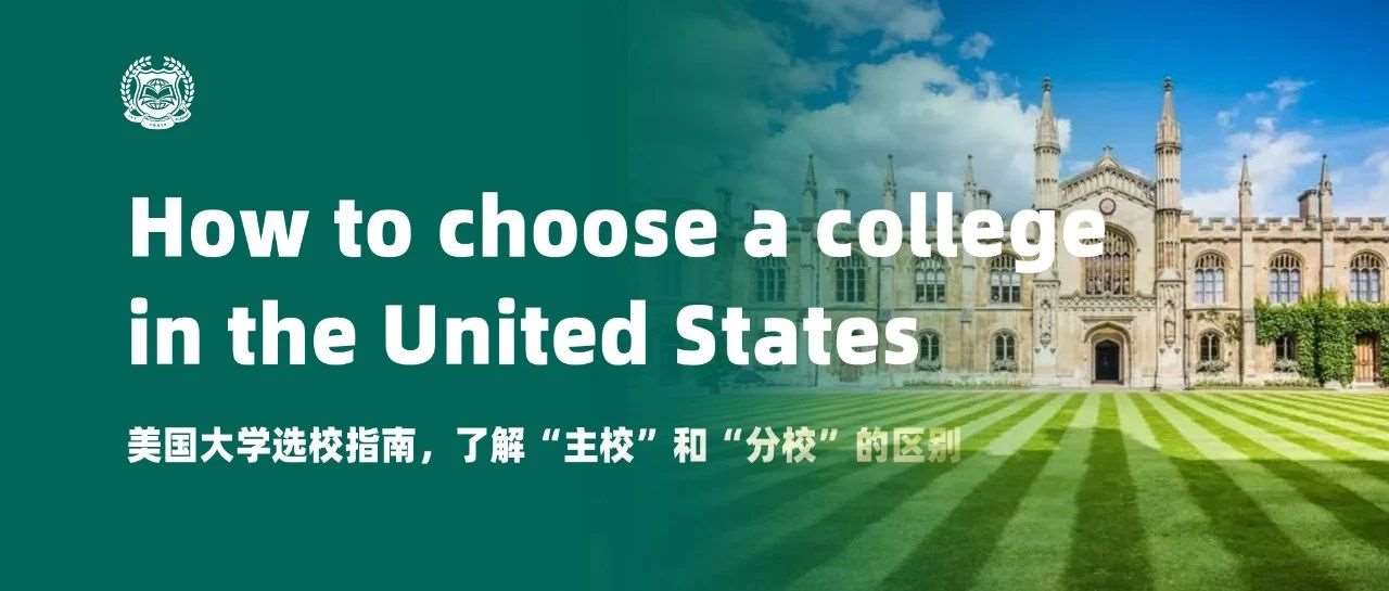 【收藏】美国大学选校指南，了解&ldquo;主校&rdquo;和&ldquo;分校&rdquo;的区别