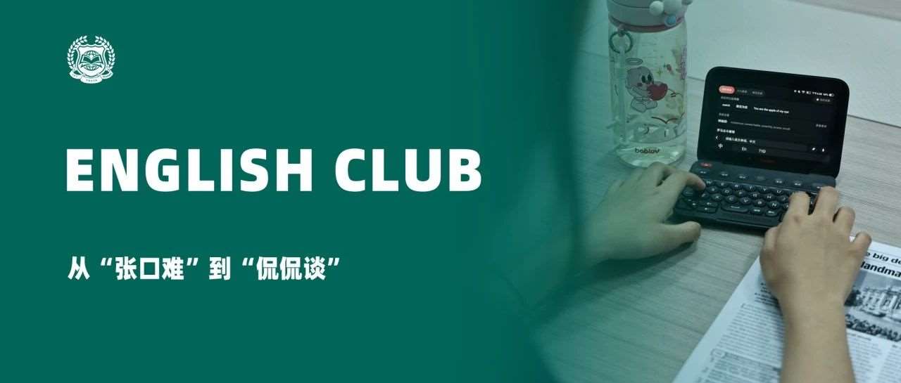 从“张口难”到“侃侃谈” —— 优藤英语学习的进阶之路