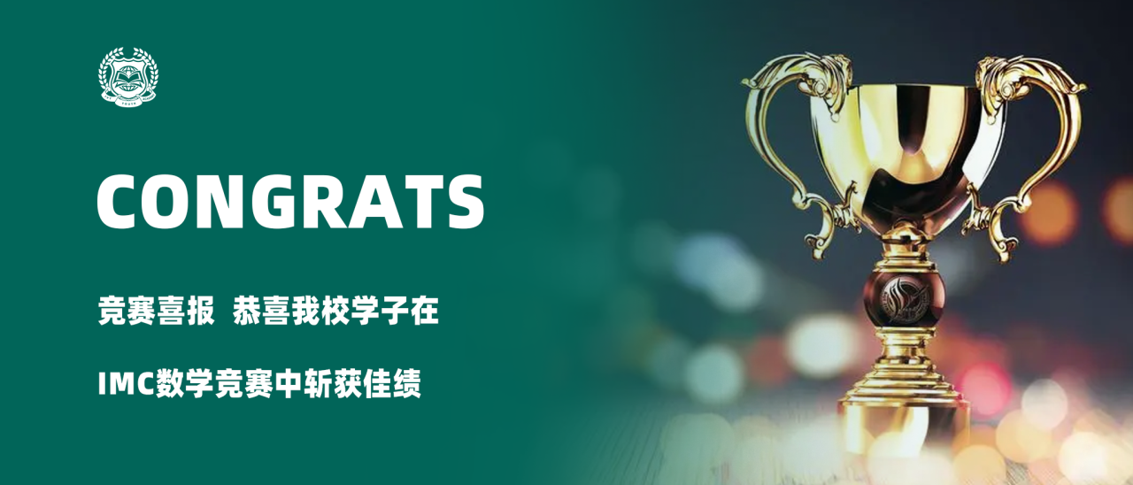 竞赛喜报 | 恭喜我校学子在IMC数学竞赛中斩获佳绩