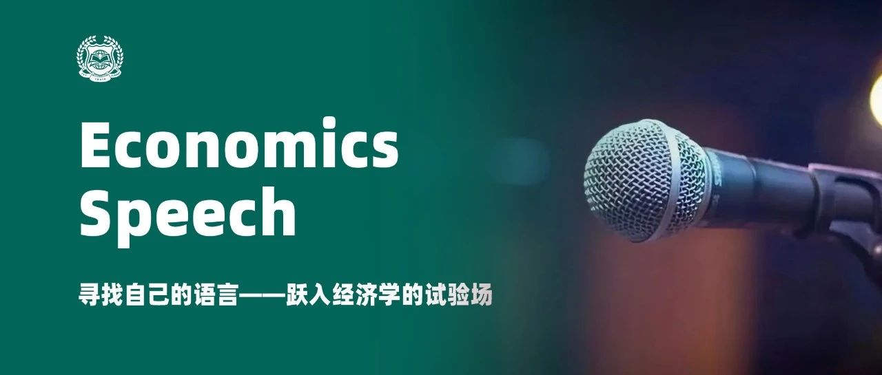 寻找自己的语言&mdash;&mdash;跃入经济学的试验场