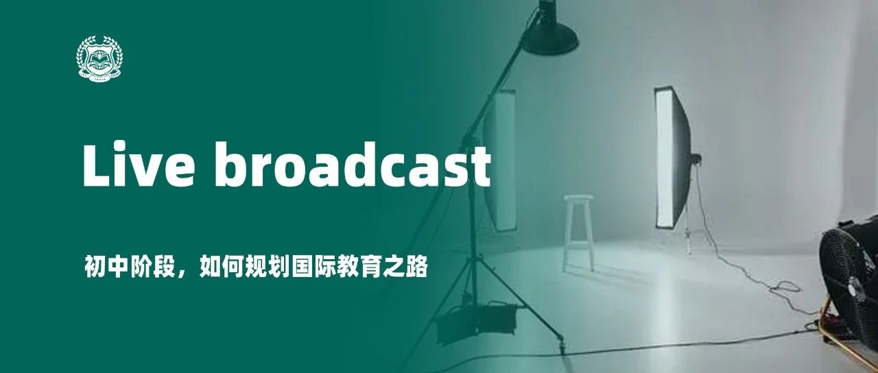 直播 | 初中阶段，如何规划国际教育之路