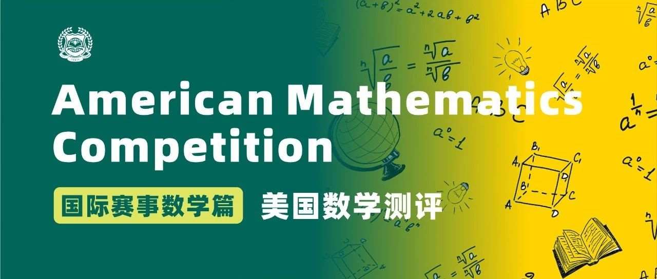 国际赛事数学篇 | 02 美国数学测评
